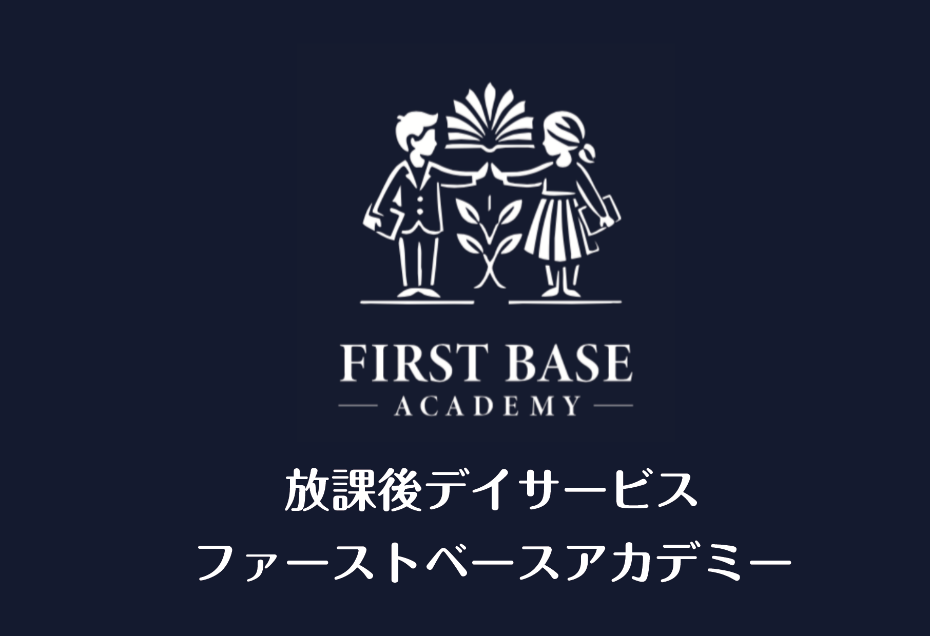 放課後デイサービス ファーストベースアカデミー
