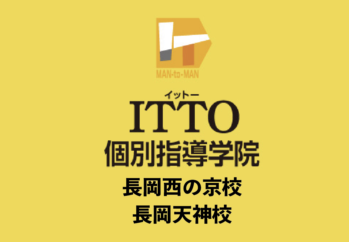 ITTO個別指導学院 長岡西の京校・長岡天神校